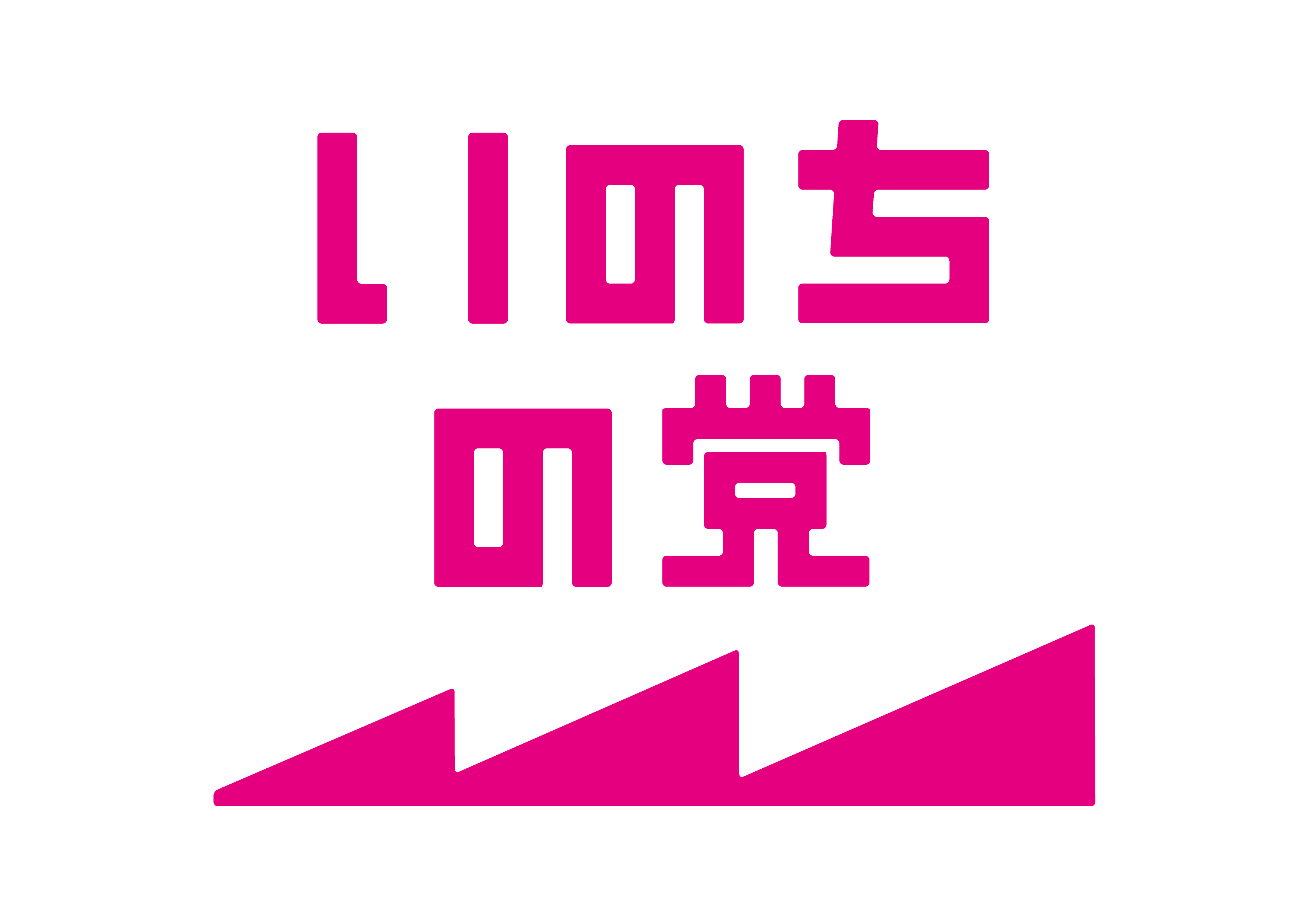 いのちの党
