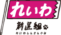 れいわ新選組