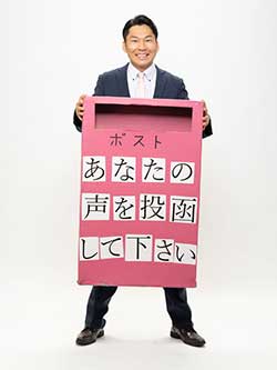 「ご意見ポスト」で皆様のご意見を伺っております