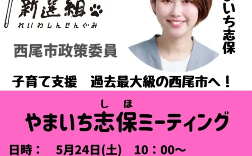 私は確かに見た。西尾市民がやまいち志保を歓迎する姿を！