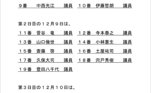 １２月９日の一般質問について