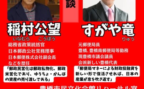 〜郵政を再公営化すべし！〜 稲村公望さんとすがや竜の対談のお知らせ